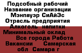 Подсобный рабочий › Название организации ­ Мэнпауэр СиАйЭс › Отрасль предприятия ­ Алкоголь, напитки › Минимальный оклад ­ 20 800 - Все города Работа » Вакансии   . Самарская обл.,Самара г.